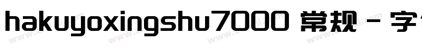 hakuyoxingshu7000 常规字体转换